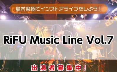 【RiFU Music Line Vol.7】2023年12月17日出演者募集中！島村楽器利府店でインストアライブしよう！