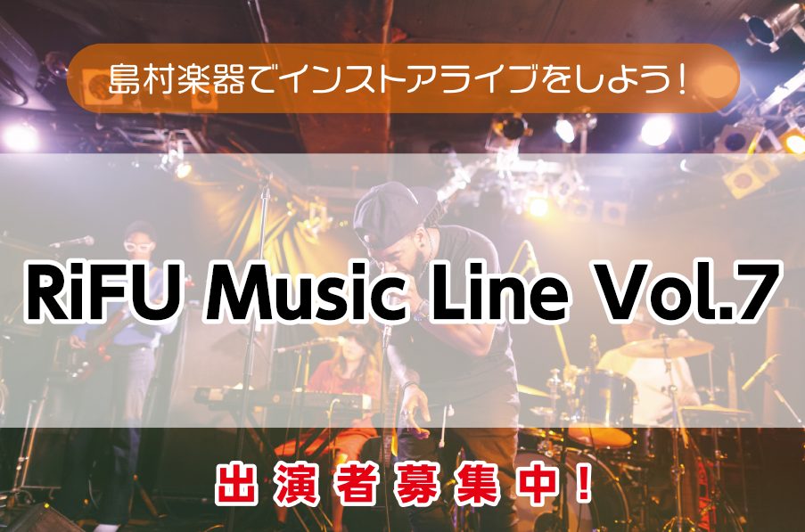 島村楽器イオンモール新利府南館店では【RiFU Music Line】と称して、オールジャンルのインストアライブイベントを定期開催いたします！ ・気軽にライブがしたい ・練習の成果を聴いてもらいたい ・気の合う仲間と楽しみたい　　などなど… みんなで、思い思いにライブイベントを楽しみましょう♪ 楽器 […]