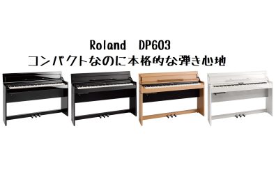 【電子ピアノ】Roland/DP603　コンパクトなのに本格的な弾き心地