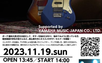 11月19日(日) ビギナー応援　ギターセミナー Supported by YAMAHA MUSIC JAPAN CO., LTD.