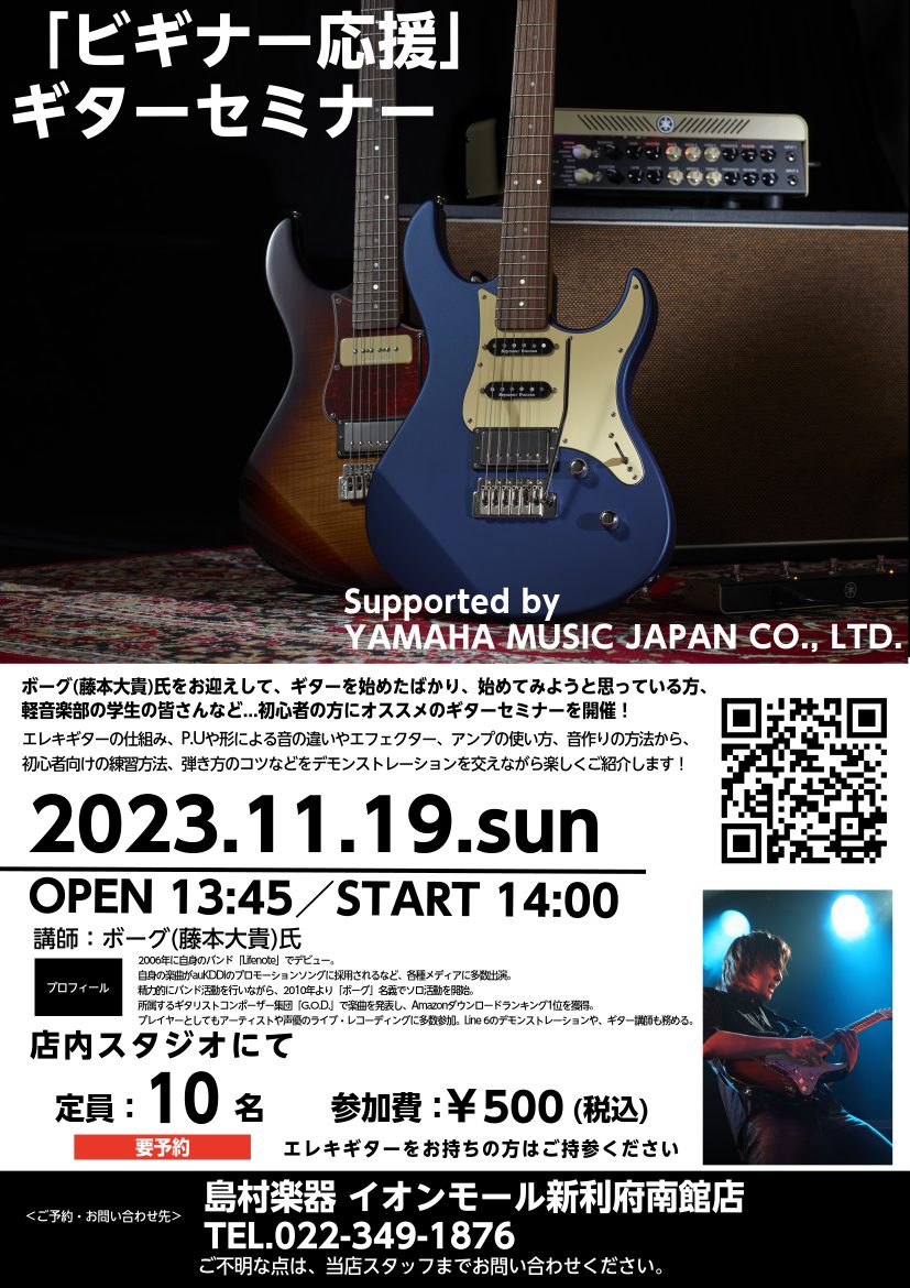 多方面で活躍されておりますギタリスト、ボーグ(藤本大貴)氏をお迎えして、ギターを始めたばかり、始めてみようと思っている方、軽音部でギターを始めたての学生の皆さんなど初心者の方にオススメのギターセミナーを開催します！エレキギターの仕組み、P.Uや形による音の違いやエフェクター、アンプの使い方、音作りの […]