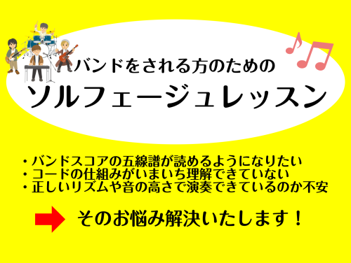 皆様こんにちは。インストラクターの坂本です！この記事をご覧いただきありがとうございます。今回は、ギタリスト・ベーシスト・ドラマー・ボーカリスト・キーボーディストなどバンドをされている方へ、より演奏力をアップするためのソルフェージュレッスンのご案内です。 CONTENTSバンドをされている方のお悩みそ […]