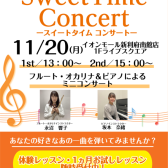 【Sweet Time Concert】11月20日(月)開催のお知らせ