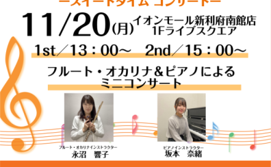 【Sweet Time Concert】11月20日(月)開催のお知らせ