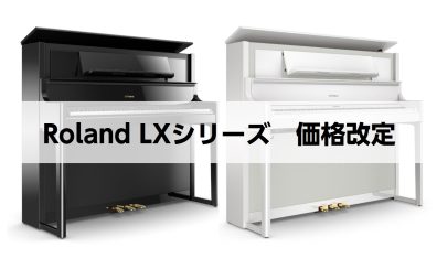 【11月1日より】Roland LXシリーズ価格改定【お求めやすくなりました】