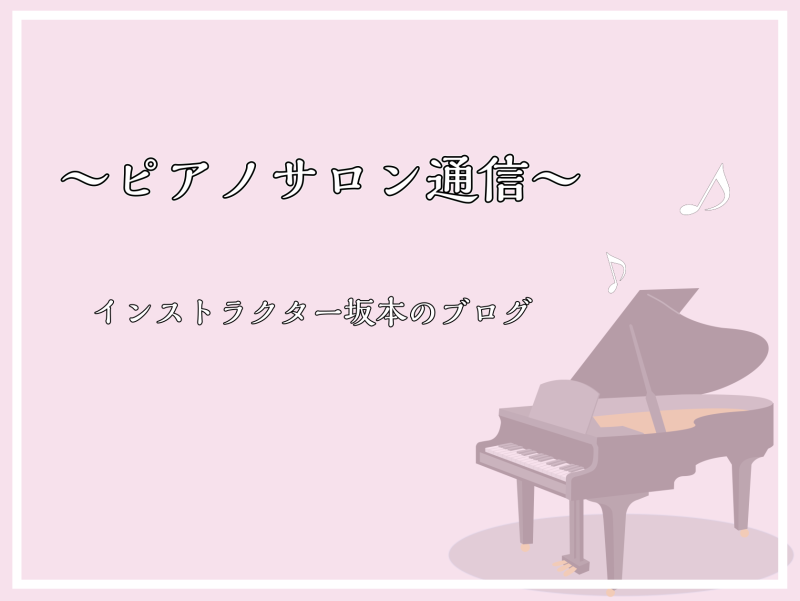 皆様こんにちは！ピアノインストラクターの坂本です。島村楽器イオンモール新利府南館店では、大人のためのピアノレッスンを開講中です。今回は、私が担当しているミュージックサロンについてご紹介いたします！ CONTENTSミュージックサロンとはミュージックサロンのここが魅力♪コース概要よくある質問インストラ […]