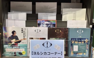 【楽譜】ヨルシカコーナー展開中です！