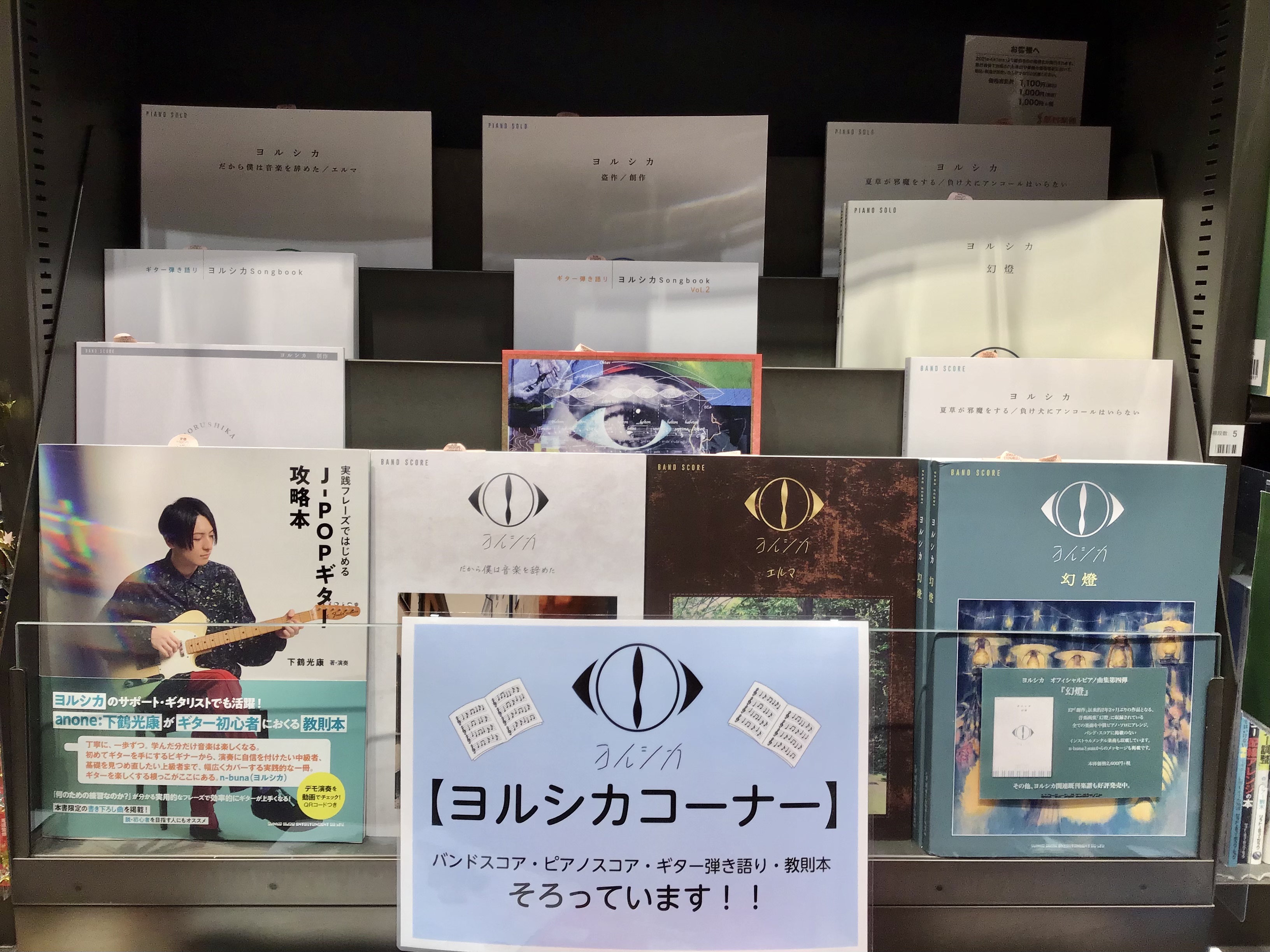 皆様こんにちは。ピアノインストラクター、楽譜担当の坂本です！利府店ではただいま大人気バンド『ヨルシカ』の楽譜を豊富に取り揃えております！坂本もヨルシカが大好きで毎朝聴いております。歌詞や曲の雰囲気がとても美しく魅力的です♪バンドスコア、ギター弾き語り、ピアノソロ、教則本、全てお手に取ってご覧いただけ […]