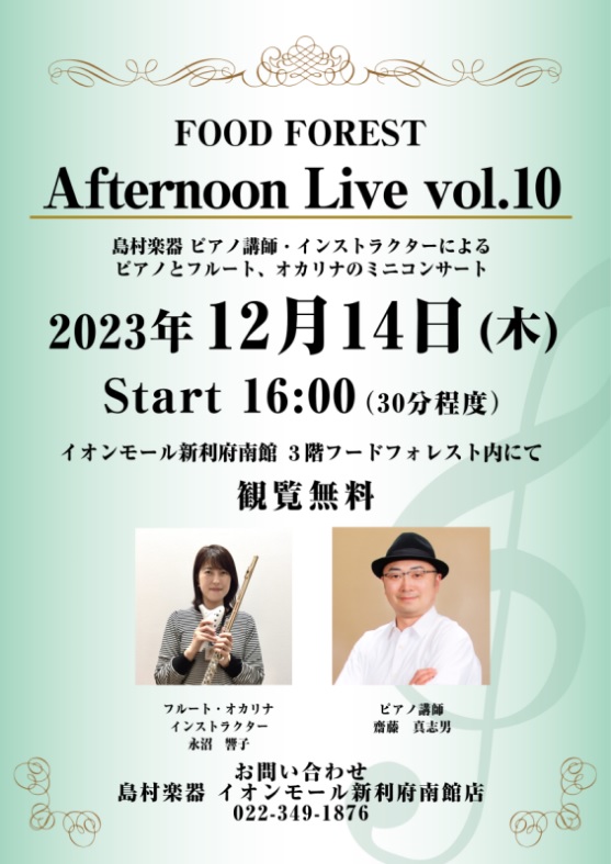 CONTENTSAfternoon Live Vol.10演奏者について音楽教室についてお問い合わせAfternoon Live Vol.10 島村楽器の講師・インストラクターによるピアノとフルートのミニコンサート。生演奏を聴きながらホッと一息つきませんか？皆様のお越しを、心よりお待ちしております。 […]