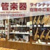 【管楽器】金管楽器の展示ラインナップをご紹介