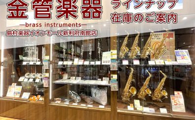 【管楽器】金管楽器の展示ラインナップをご紹介