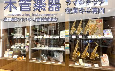 【木管楽器】木管楽器の展示ラインナップをご紹介