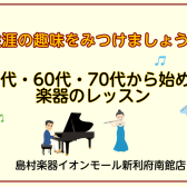 【利府　音楽教室】生涯の趣味をみつけましょう！50代・60代・70代から始める習い事♪【フルート・オカリナ・ピアノ・ソルフェージュ】