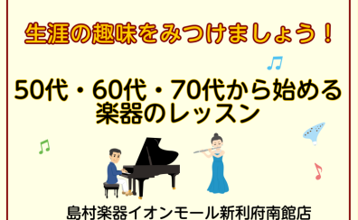 【利府　音楽教室】生涯の趣味をみつけましょう！50代・60代・70代から始める習い事♪【フルート・オカリナ・ピアノ・ソルフェージュ】