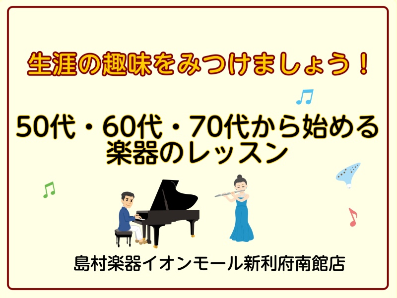 こんにちは。ピアノインストラクターの坂本です。この記事をご覧いただきありがとうございます！ CONTENTSこれからの人生の楽しみに楽器はいかがですか？楽器演奏は健康に良い効果があります♪こんな方におすすめです！担当インストラクターお問い合わせこれからの人生の楽しみに楽器はいかがですか？ 50代～7 […]