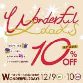 12/9、10はイオンカードのお支払いで請求時10％OFF！