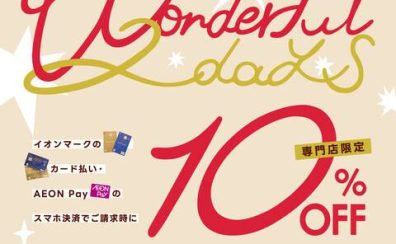 12/9、10はイオンカードのお支払いで請求時10％OFF！