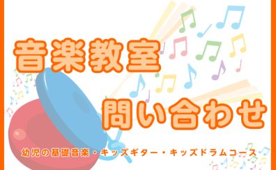 【音楽教室紹介】初めての習い事に♪お子様向け音楽コース