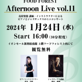 Afternoon Live Vol.11 当店ピアノインストラクターとジャズサックス講師によるデモ演奏開催のお知らせ