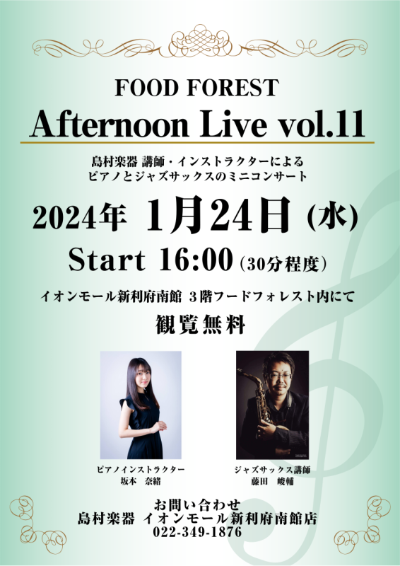 CONTENTSAfternoon Live Vol.11演奏者について音楽教室についてお問い合わせAfternoon Live Vol.11 島村楽器の講師・インストラクターによるピアノとジャズサックスのミニコンサート。生演奏を聴きながらホッと一息つきませんか？皆様のお越しを、心よりお待ちしており […]