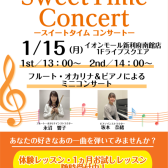 【Sweet Time Concert】1月15日(月)開催のお知らせ