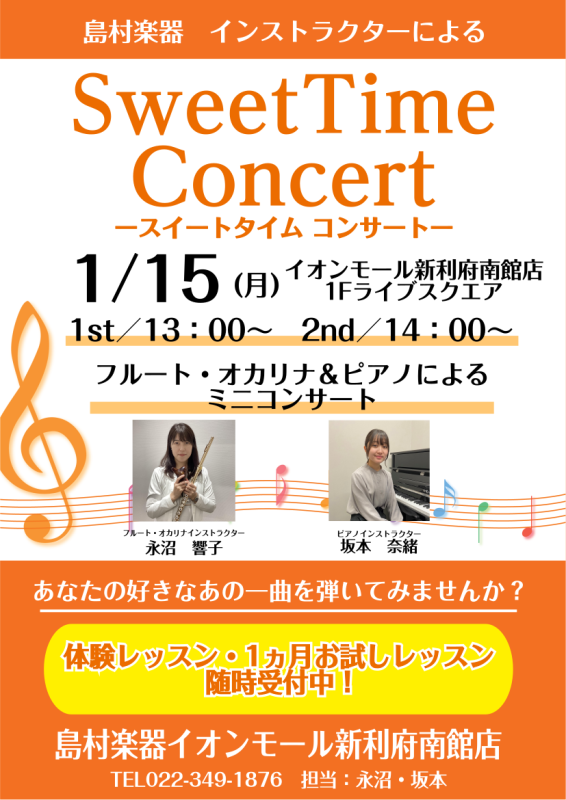 皆様こんにちは！ピアノインストラクターの坂本です。1月15日(月)、イオンモール新利府南館1階『ライブスクウェア』にて、島村楽器音楽教室 フルート・オカリナインストラクター/ピアノインストラクターによります、デモンストレーション演奏を開催いたします！2024年最初のライブスクウェアコンサートです♪  […]