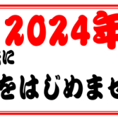 【利府　音楽教室】2024年！新年からピアノをはじめましょう！～大人のためのピアノ教室～