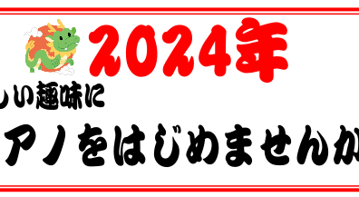 【利府　音楽教室】2024年！新年からピアノをはじめましょう！～大人のためのピアノ教室～