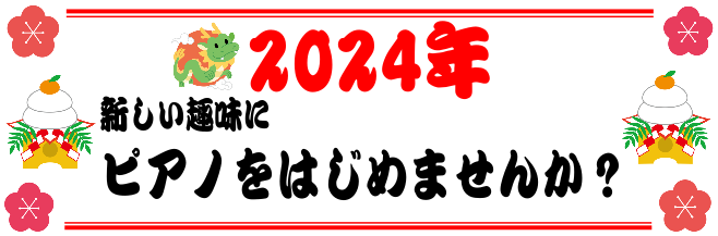 皆様こんにちは！ピアノインストラクターの坂本です。この記事をご覧いただきありがとうございます！今年も残すところあと1日となりましたね！皆様いかがお過ごしでしょうか？ 新年何か新しいことにチャレンジしたい！気分転換に趣味がほしい！憧れの楽器を演奏したい！ そのような大人の方に向けた、レッスンのご案内で […]