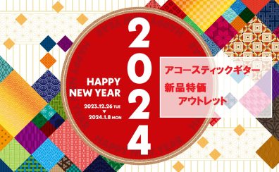 【アコースティックギター】年末年始セール情報　【イオンモール新利府南館店】