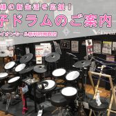 【電子ドラム】Roland V-Drums Spring Sale 2024 開催！～春からドラムを始めたい方必見です♪～