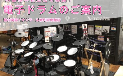 【電子ドラム】Roland V-Drums Spring Sale 2024 開催！～春からドラムを始めたい方必見です♪～