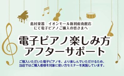 【次回4/14(日)】電子ピアノ楽しみ方　アフターサポート実施中！