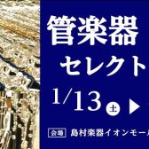 【管楽器セレクトフェア開催】1/13～1/21 2024年最初の管楽器選びはイオンモール新利府南館店で！