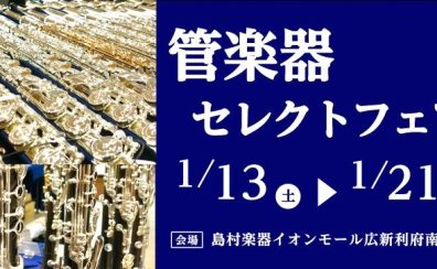 【管楽器セレクトフェア開催】1/13～1/21 2024年最初の管楽器選びはイオンモール新利府南館店で！