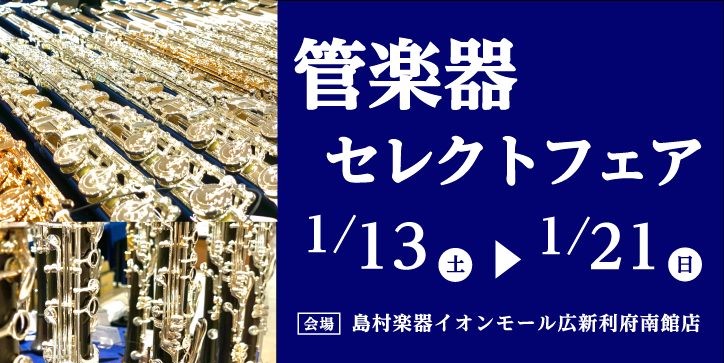 CONTENTS2024年当店最初のイベント『管楽器セレクトフェア』です！フルート・クラリネット・トランペットを中心に多数取り揃えフェア期間ラインナップ～フルート～『Miyazawa（ミヤザワ）』フェア期間ラインナップ～フルート～『ヘインズ』フェア期間ラインナップ～フルート～『Powell（パウエル […]