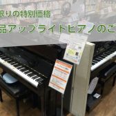 【アップライトピアノ】展示特価品ピアノのご案内