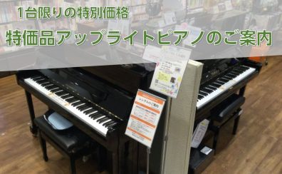 【アップライトピアノ】展示特価品ピアノのご案内