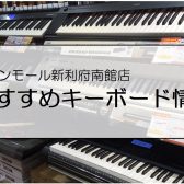 【島村楽器イオンモール新利府南館店】独学にもおすすめ！キーボード総合情報。