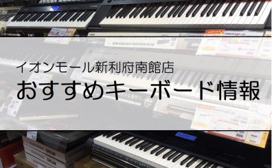 【島村楽器イオンモール新利府南館店】独学にもおすすめ！キーボード総合情報。