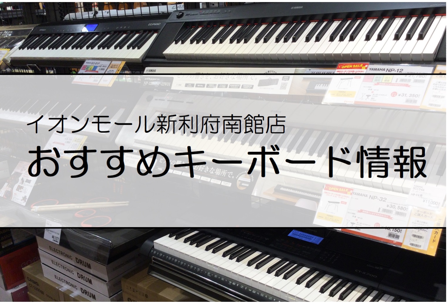当店では、大人気の光ナビキーボードをはじめ、シンプルでピアノライクなキーボードまで多数展示しております。是非、島村楽器イオンモール新利府南館店まで足をお運びください！皆さまのご来店を心よりお待ちしております。 CONTENTSかわいいミニキーボード大人気の光ナビキーボードシンプルで使いやすいベーシッ […]