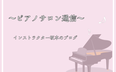 ピアノサロン通信vol.3～ピアノインストラクターに5つの質問～