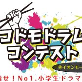 【コドモドラムコンテスト】イオンモール新利府 南館にてついに東北地区大会が開催です(2024年2月18日(日))♪【東北地区本選会場/イオンモール新利府 南館店】