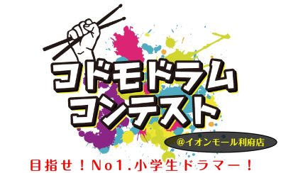 【コドモドラムコンテスト】イオンモール新利府 南館にてついに東北地区大会が開催です(2024年2月18日(日))♪【東北地区本選会場/イオンモール新利府 南館店】