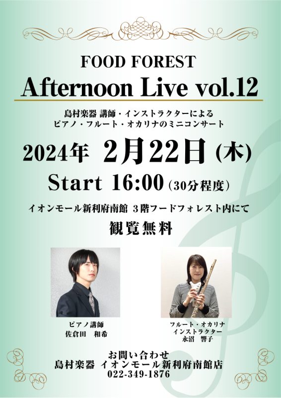 CONTENTSAfternoon Live Vol.12演奏者について音楽教室についてお問い合わせAfternoon Live Vol.12 島村楽器の講師・インストラクターによるピアノとフルート・オカリナによるミニコンサート。生演奏を聴きながらホッと一息つきませんか？皆様のお越しを、心よりお待ち […]