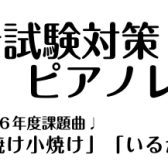 令和6年(2024年)保育士試験実技対策実施中！ピアノ弾き歌い『夕焼け小焼け』『いるかはザンブラコ』