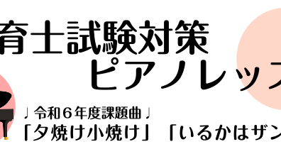 令和6年(2024年)保育士試験実技対策実施中！ピアノ弾き歌い『夕焼け小焼け』『いるかはザンブラコ』