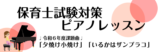 皆様こんにちは。ピアノインストラクターの坂本です！令和6年度の保育士実技試験の課題曲が発表されましたね！保育士実技試験の概要や合格のためのレッスン内容についてご紹介していきます。 CONTENTS令和6年度保育士試験日程について2024年(令和6年)度保育士試験　概要合格するためのレッスン内容レッス […]