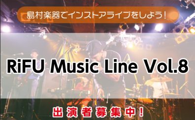 【RiFU Music Line Vol.8】高校生バンド限定、2024年4月13日出演者募集中！島村楽器利府店でインストアライブしよう！