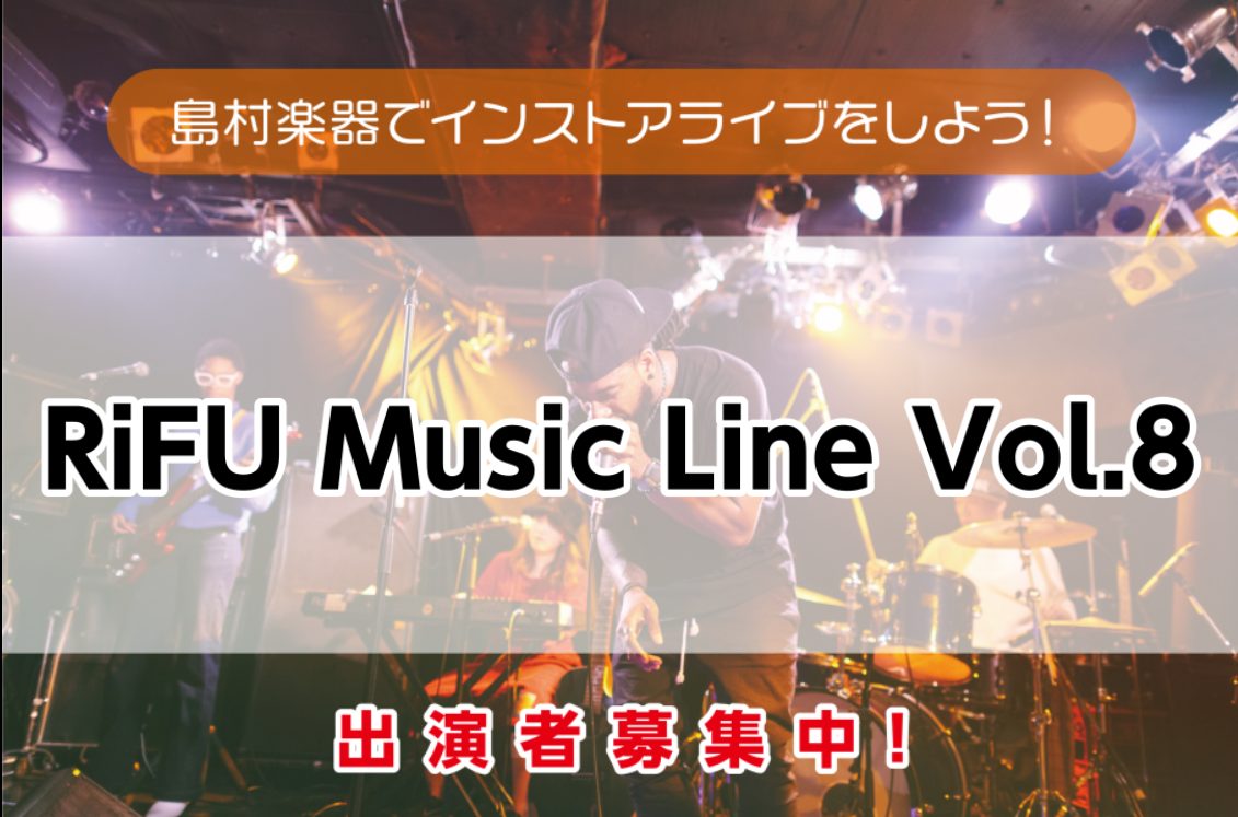 島村楽器イオンモール新利府南館店では【RiFU Music Line】と称して、オールジャンルのインストアライブイベントを定期開催いたします！ ・気軽にライブがしたい ・練習の成果を聴いてもらいたい ・気の合う仲間と楽しみたい　　などなど… みんなで、思い思いにライブイベントを楽しみましょう♪ 楽器 […]